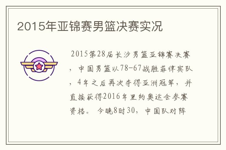 2015年亚锦赛男篮决赛实况