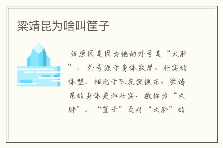 梁靖昆为啥叫筐子