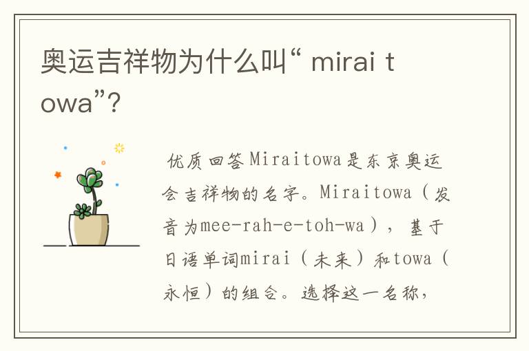 奥运吉祥物为什么叫“ mirai towa”?