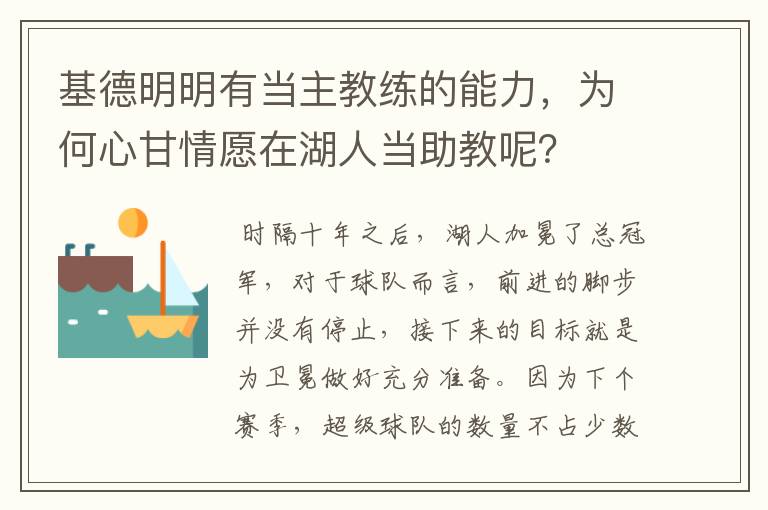 基德明明有当主教练的能力,为何心甘情愿在湖人当助教呢?