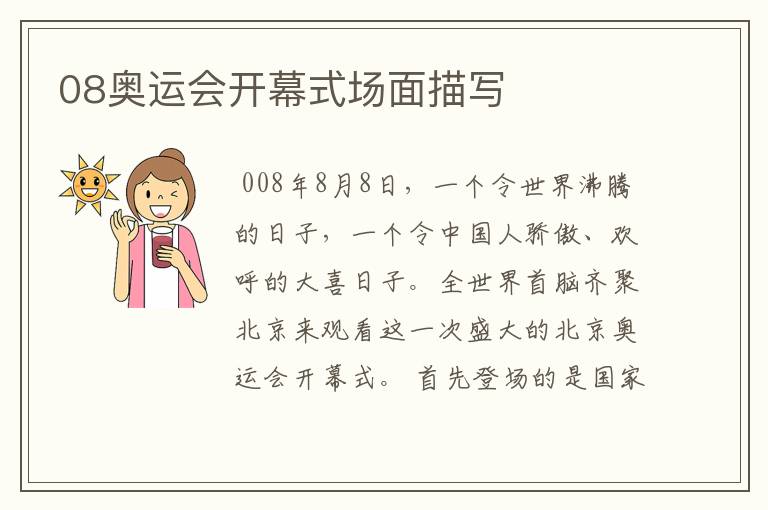 08奥运会开幕式场面描写