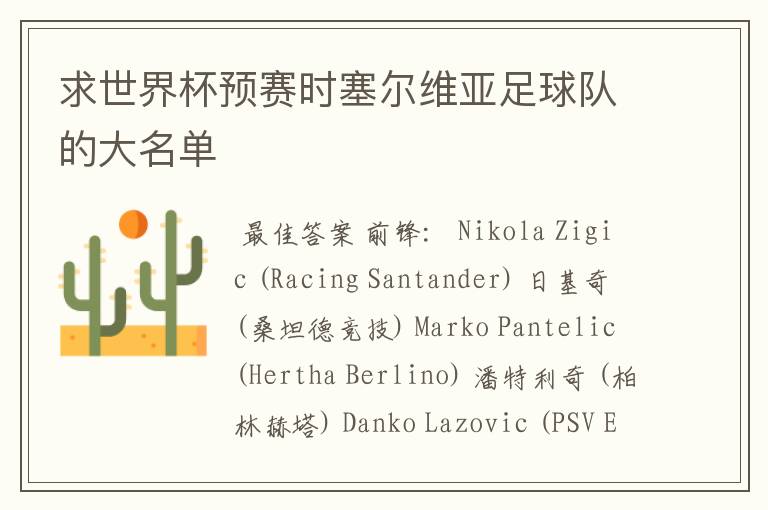 求世界杯预赛时塞尔维亚足球队的大名单