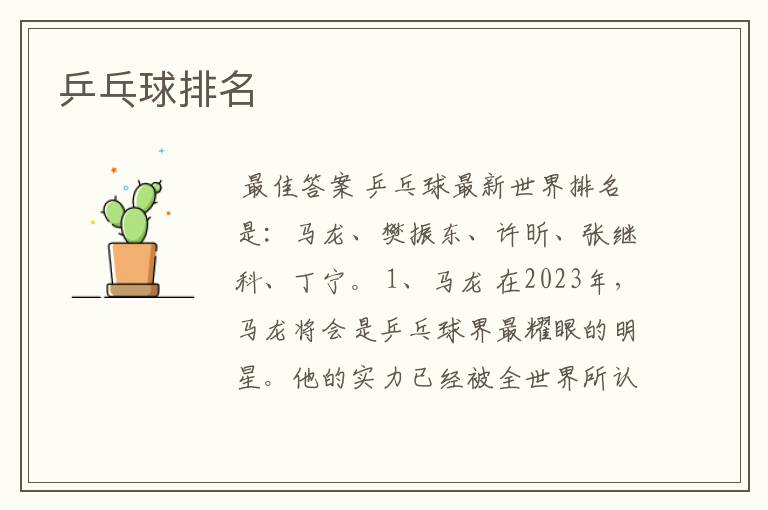 乒乓球排名