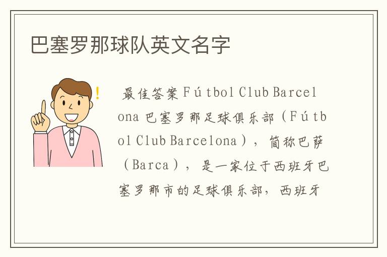 巴塞罗那球队英文名字