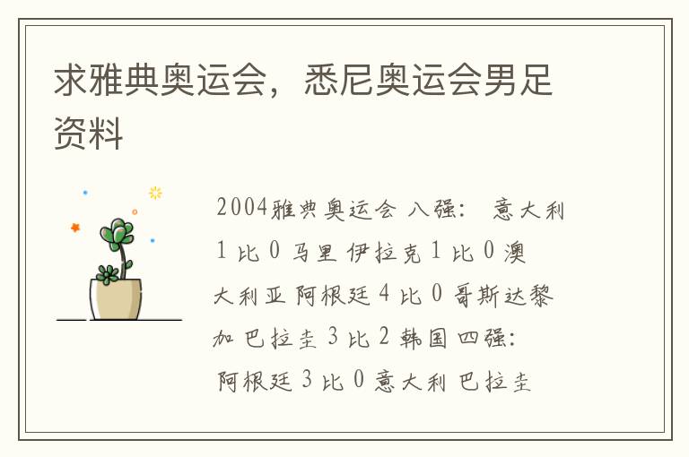 求雅典奥运会,悉尼奥运会男足资料
