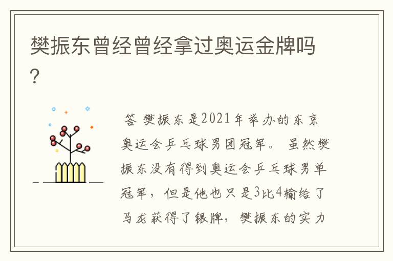 樊振东曾经曾经拿过奥运金牌吗?