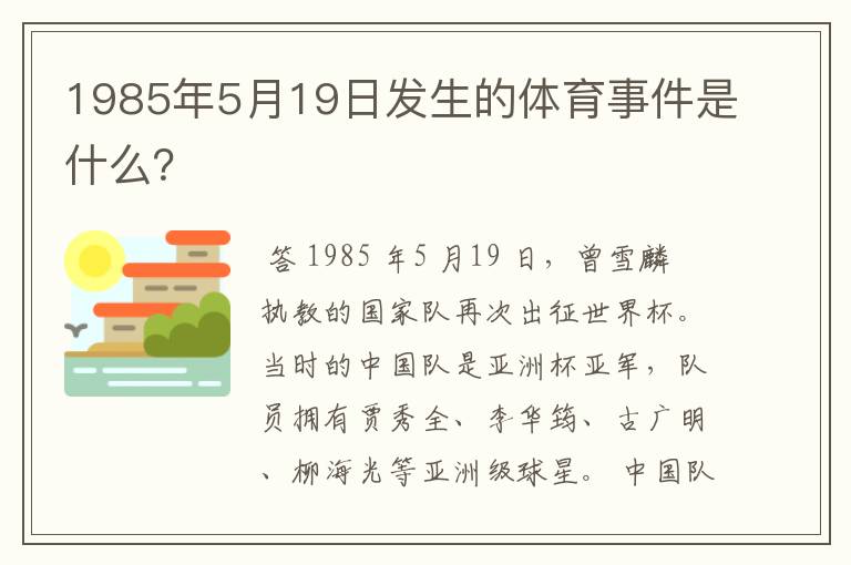 1985年5月19日发生的体育事件是什么?