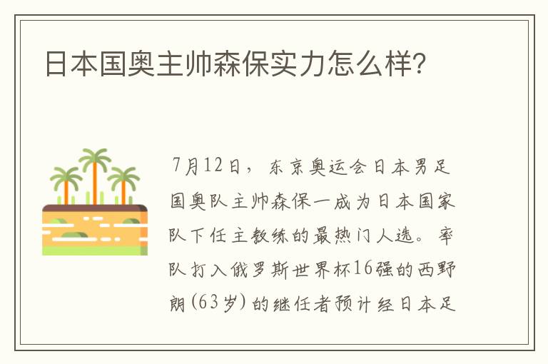 日本国奥主帅森保实力怎么样?