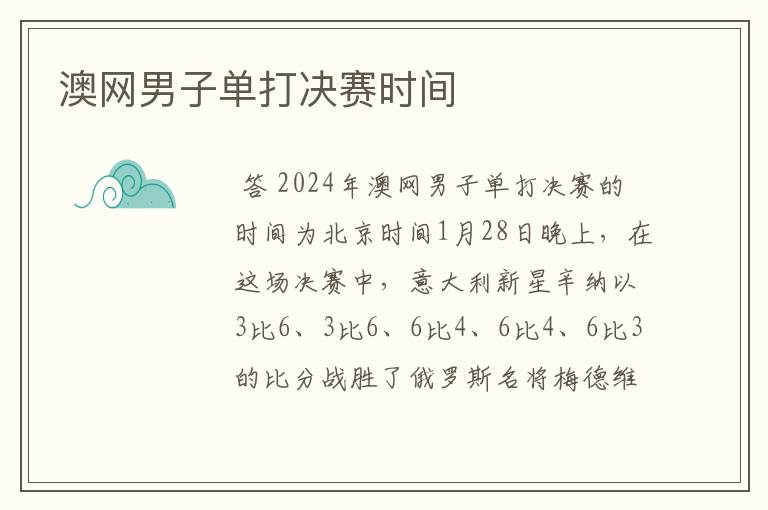 澳网男子单打决赛时间