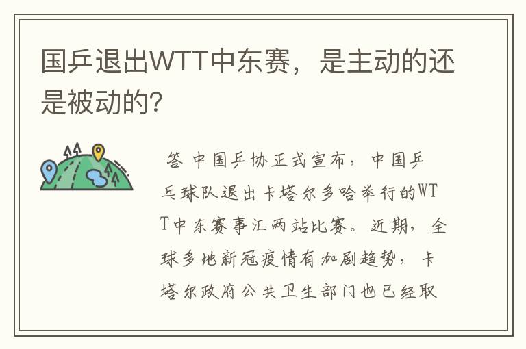 国乒退出WTT中东赛,是主动的还是被动的?