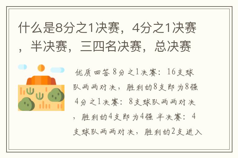 什么是8分之1决赛,4分之1决赛,半决赛,三四名决赛,总决赛