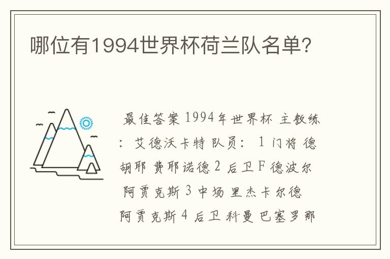 哪位有1994世界杯荷兰队名单?