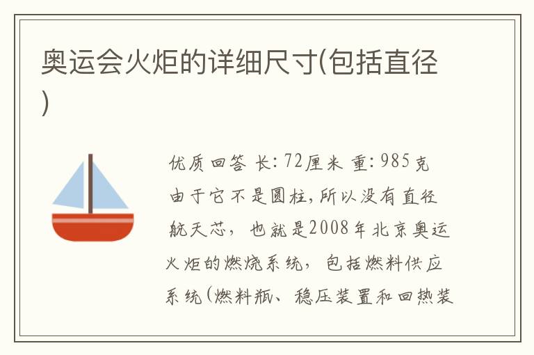 奥运会火炬的详细尺寸(包括直径)