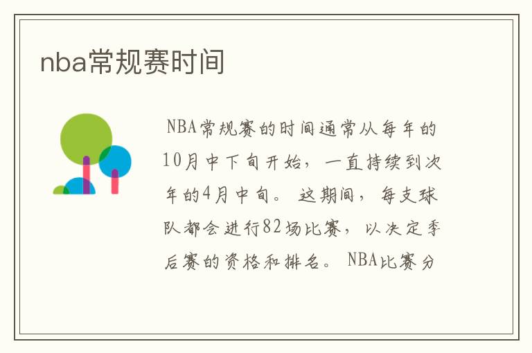 nba常规赛时间