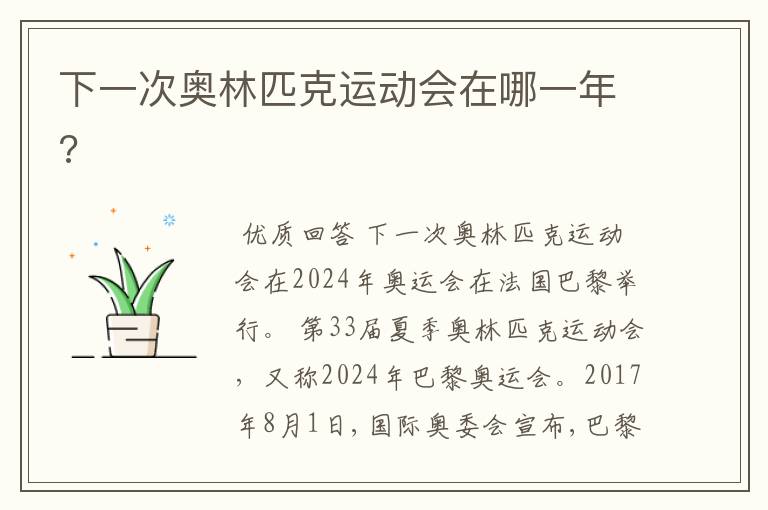 下一次奥林匹克运动会在哪一年?