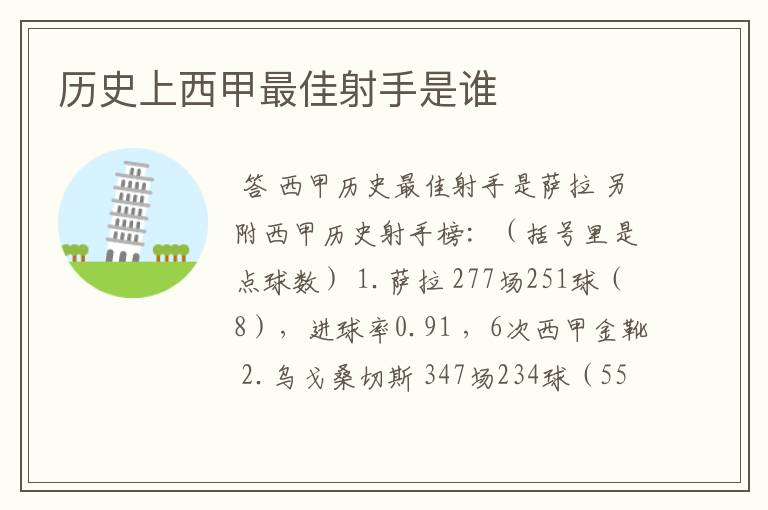 历史上西甲最佳射手是谁