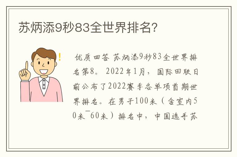 苏炳添9秒83全世界排名?