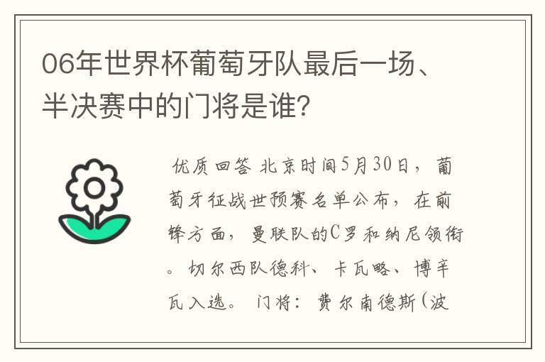 06年世界杯葡萄牙队最后一场、半决赛中的门将是谁?