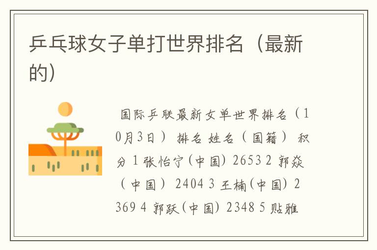 乒乓球女子单打世界排名(最新的)