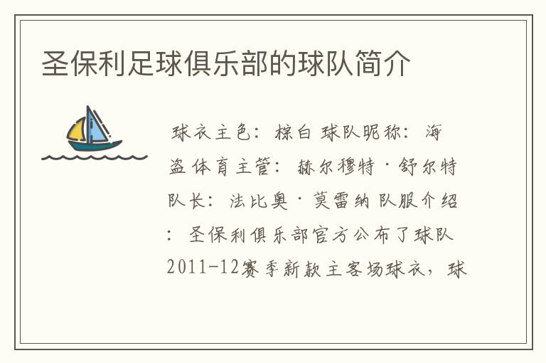圣保利足球俱乐部的球队简介