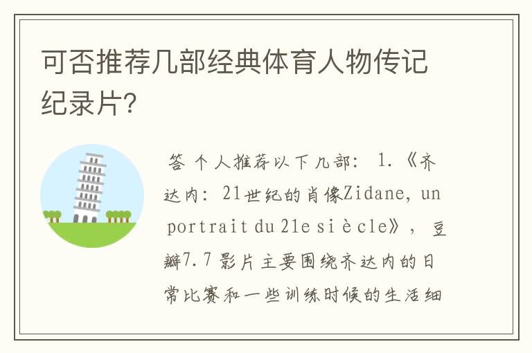 可否推荐几部经典体育人物传记纪录片?