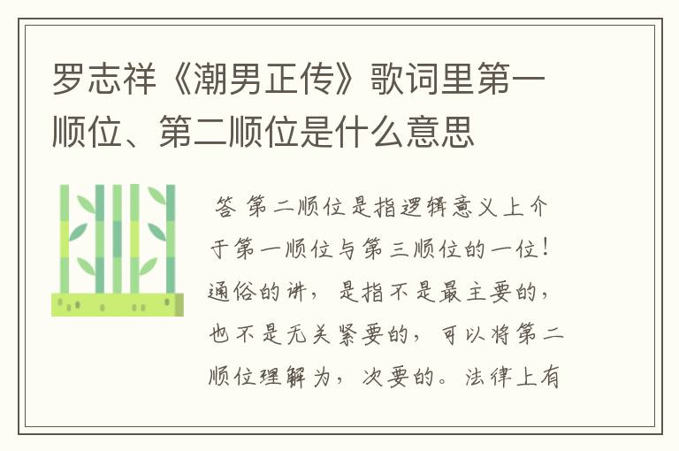 罗志祥《潮男正传》歌词里第一顺位、第二顺位是什么意思