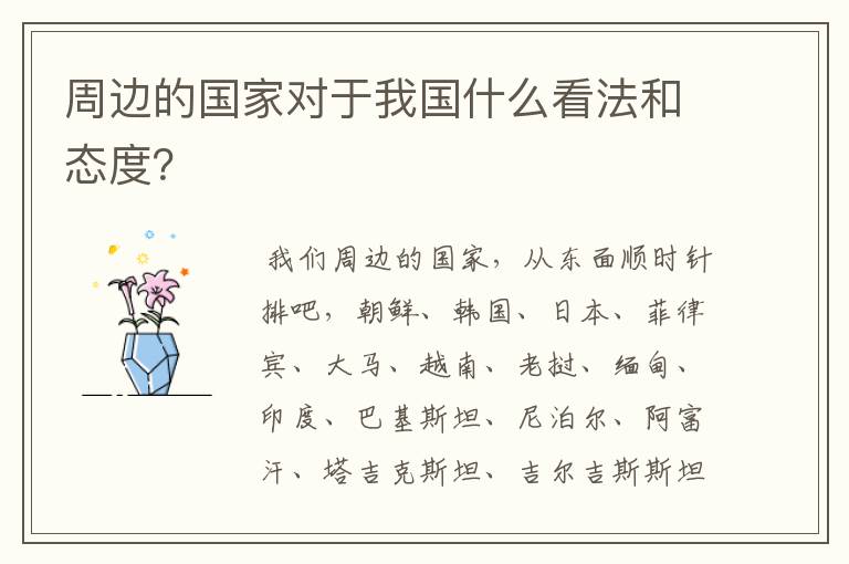 周边的国家对于我国什么看法和态度？