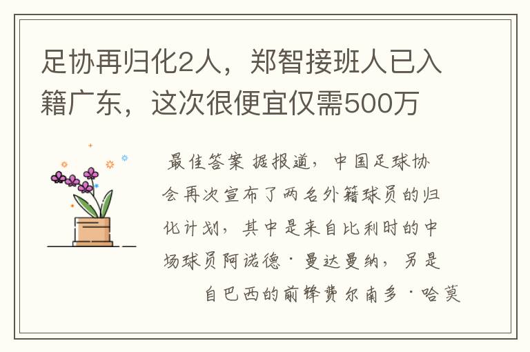 足协再归化2人,郑智接班人已入籍广东,这次很便宜仅需500万