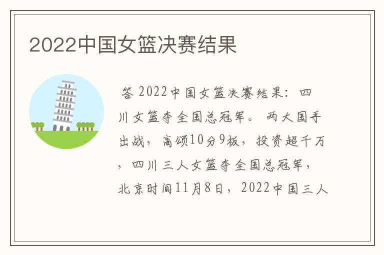 2022中国女篮决赛结果