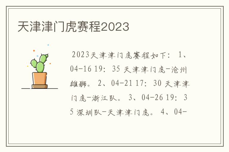 天津津门虎赛程2023