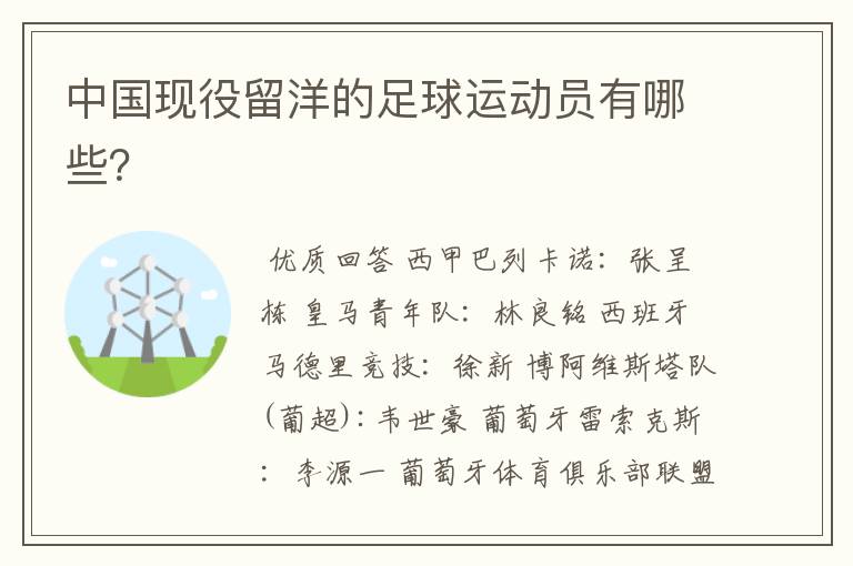 中国现役留洋的足球运动员有哪些?