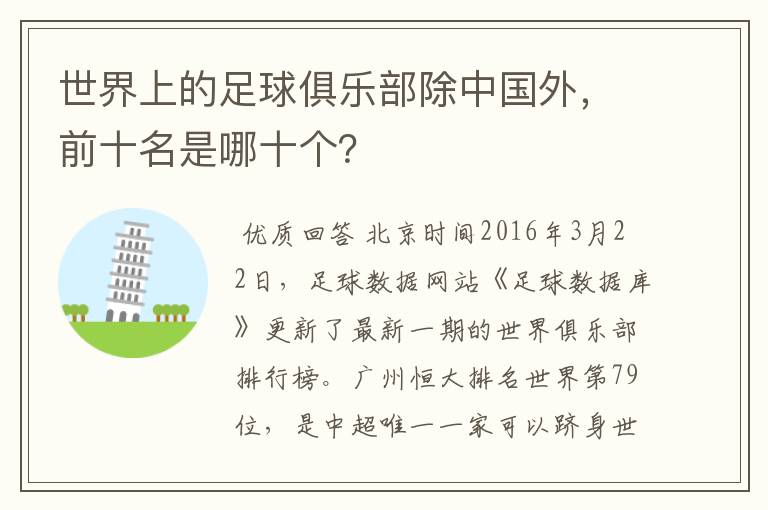 世界上的足球俱乐部除中国外,前十名是哪十个?