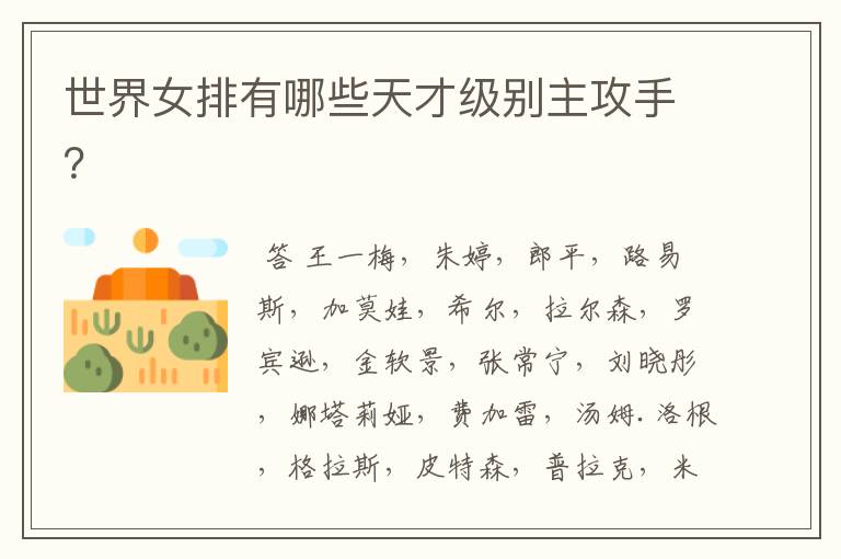 世界女排有哪些天才级别主攻手?