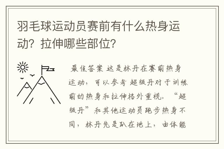 羽毛球运动员赛前有什么热身运动?拉伸哪些部位?