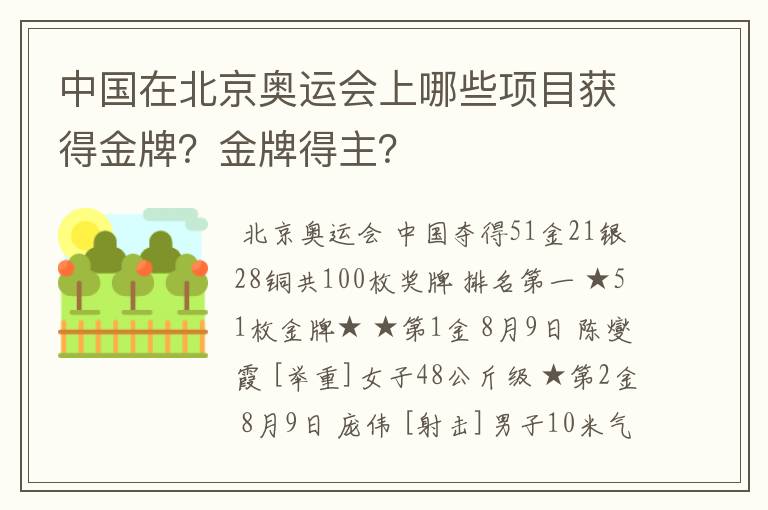 中国在北京奥运会上哪些项目获得金牌?金牌得主?