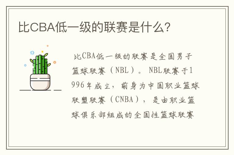 比CBA低一级的联赛是什么?