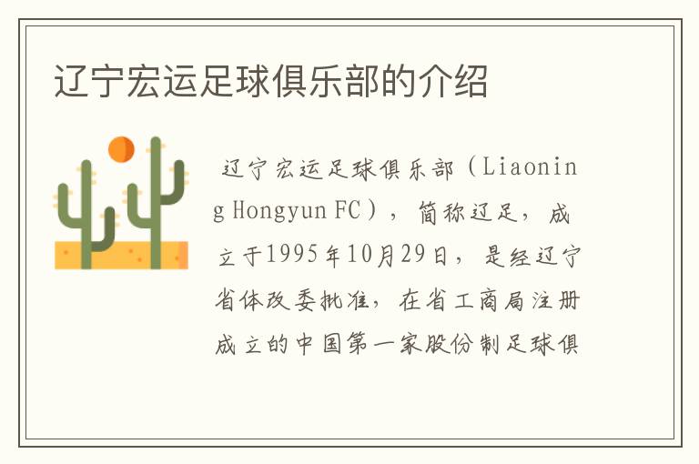 辽宁宏运足球俱乐部的介绍