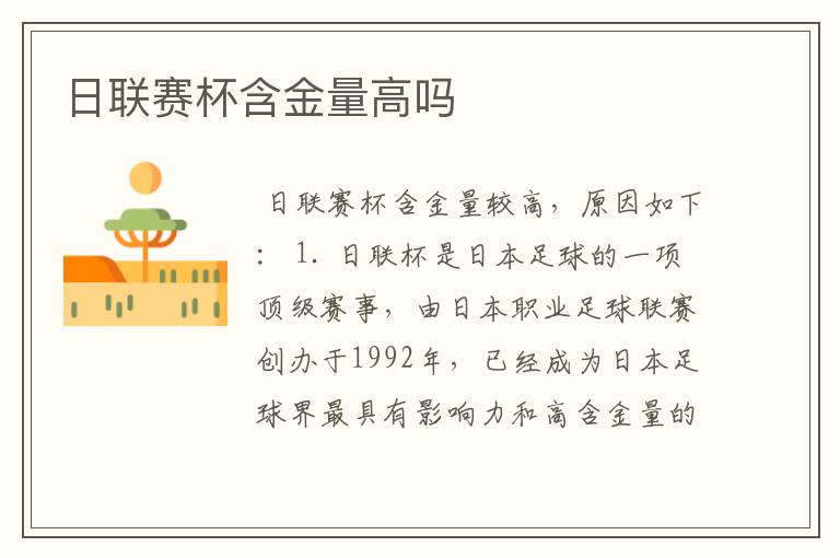 日联赛杯含金量高吗