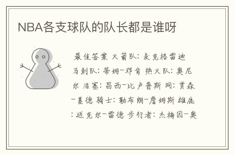 NBA各支球队的队长都是谁呀