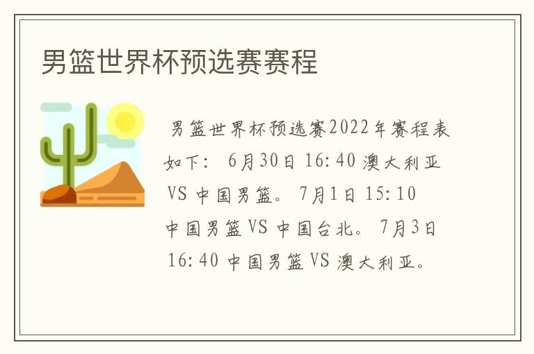 男篮世界杯预选赛赛程