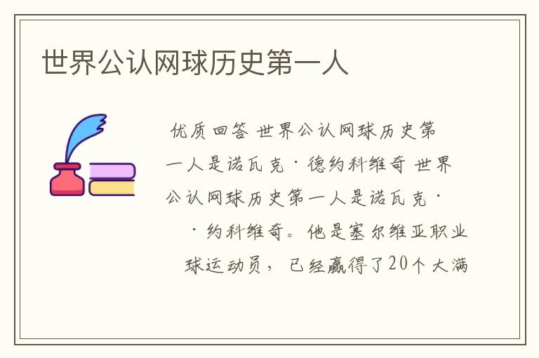 世界公认网球历史第一人