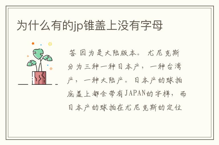 为什么有的jp锥盖上没有字母