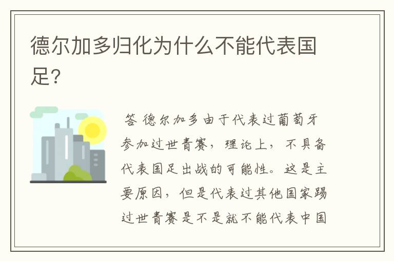 德尔加多归化为什么不能代表国足?