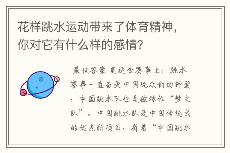 花样跳水运动带来了体育精神,你对它有什么样的感情?