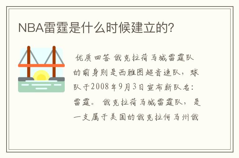 NBA雷霆是什么时候建立的?