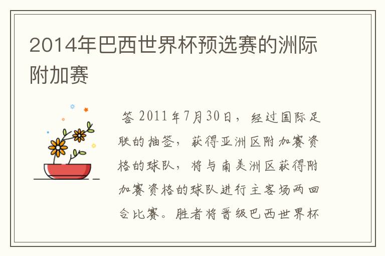 2014年巴西世界杯预选赛的洲际附加赛