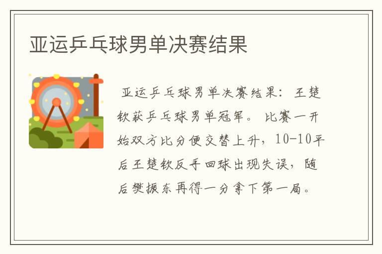 亚运乒乓球男单决赛结果