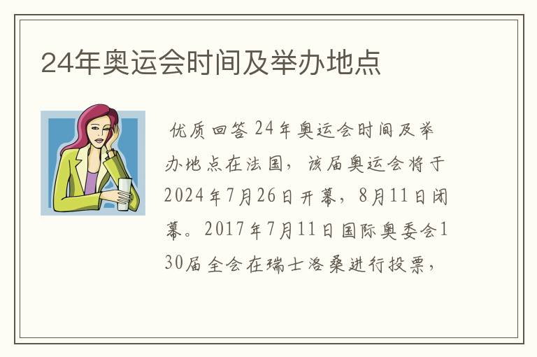 24年奥运会时间及举办地点