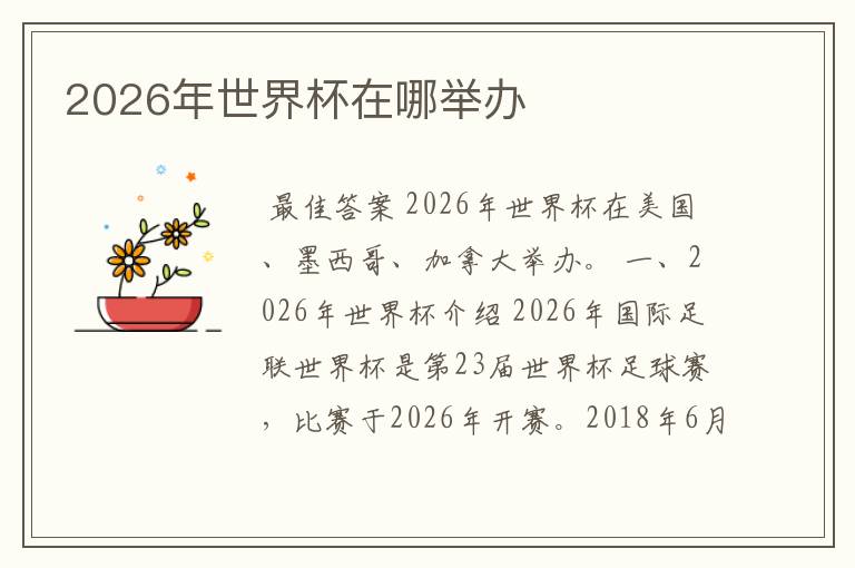 2026年世界杯在哪举办