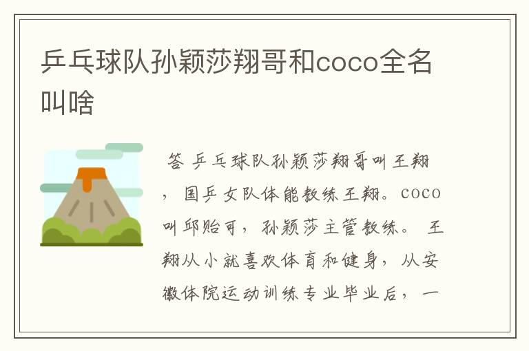 乒乓球队孙颖莎翔哥和coco全名叫啥